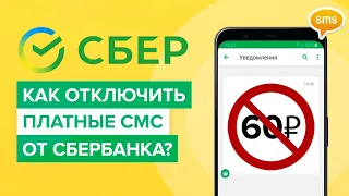 Как отключить смс от Сбербанка? |  Как выключить платные сообщения за 60 рублей в сбербанк онлайн?