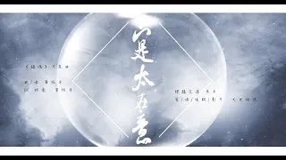 【鎮魂片尾曲】只是太在意【七世炬德ver.】＠魚樂