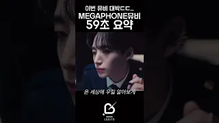 [크래비티]MEGAPHONE뮤비 59초 요약 #크래비티 #러비티 #cravity