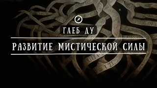 Интегральная алхимия. Развитие мистической силы