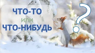 ЧТО-ТО vs ЧТО-НИБУДЬ | Indefinite Pronouns in Russian Explained