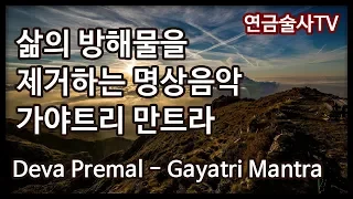 삶의 방해물 제거하는  명상음악 가야트리 만트라  Deva Premal - Gayatri Mantra Meditation Music