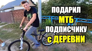 Подарил МТБ подписчику с ДЕРЕВНИ, за его ДОБРОТУ !