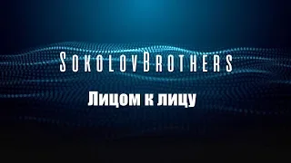 SokolovBrothers - Лицом к лицу (audio)