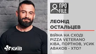 ОСТАЛЬЦЕВ: про війну та локдаун | про Усика, Ківу та Портнова | якщо не Аваков, то хто? | ПРОFILE