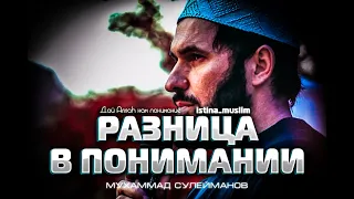 РАЗНИЦА В ПОНИМАНИИ