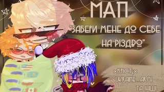 ✨МАП "Забери мене до себе на Різдво"✨[🇺🇦/🇺🇲 та інші]