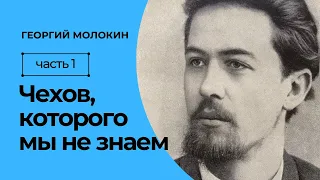 Чехов, которого мы не знаем | Георгий Молокин