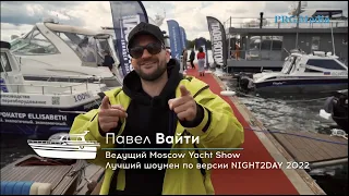 Moscow Yacht Show 2022. Яхтенная выставка 2022. Москва. Boat Show. Проект «О’Море». Катера и лодки.