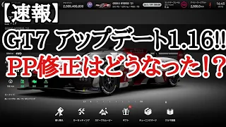 【GT7】アプデ来た！！PP調整されたの！？早速確認していく！【ver.1.16】【ゆっくり実況】