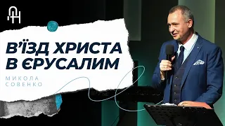 Свято в’їзду Христа до Єрусалиму | 28.04.2024 | Церква Добра Новина м.Суми