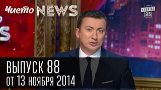 Чисто News, выпуск 88, от 13-го ноября, 2014г.