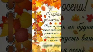 С первым днём осени 🍂🍂🍂