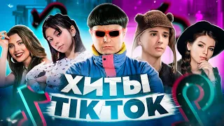 ЭТИ ПЕСНИ ИЩУТ ВСЕ  /ТОП 200 ПЕСЕН TIK TOK ДЕКАБРЬ 2021 МУЗЫКАЛЬНЫЕ НОВИНКИ