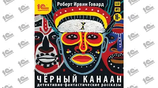 Черный канаан (Роберт Ирвин Говард). Читает Иван Шевелёв