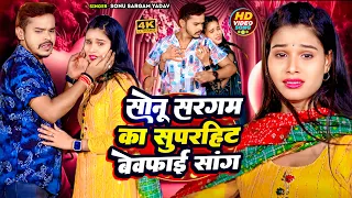 #Sad Video | #सोनू सरगम का सुपरहिट बेवफाई सांग | #Sonu Sargam Yadav, #Srishti Bharti | Bhojpuri Song