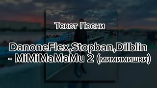 Текст Песни MiMiMaMaMu 2 (мимимишки) - DanoneFlex,Stopban,Dilblin