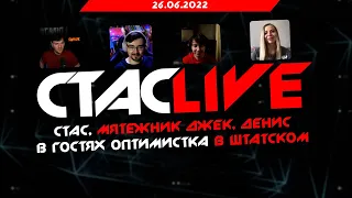 Стас, Мятежник Джек, Денис | В гостях Оптимистка в штатском | СТАСLIVE | Стрим 24.06.2022