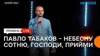 Павло Табаков – Небесну Сотню, Господи, прийми (Промінь Live)