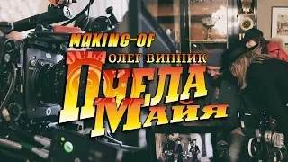 Олег Винник - Пчела Майя [Making-of]