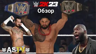 ОБЗОР WWE2K23 - Опять call?