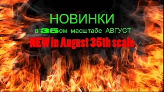 Новинки в 35ом масштабе август