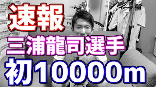 【陸上】三浦龍司選手が自身初の10000m出走!!!!!!【学生オリンピアン】