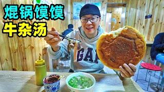 青海焜锅馍馍，农家麦秆烧制，西宁牛杂汤，阿星凌晨5点吃早餐Delicious Kunguo Bun in the countryside of Xining