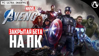 ОБЩИЙ СБОР ─ Marvel`s Avengers  ➤ СМОТРИМ ЗАКРЫТУЮ БЕТУ НА ПК (1/2)