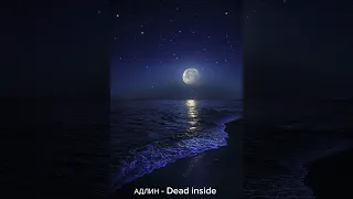 АДЛИН - Dead inside