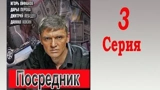 Посредник 3 серия фильм боевики русские 2014 новинки russkie boeviki