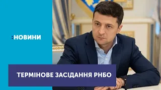 Зеленський скликав термінове засідання РНБО