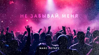 Макс Ротару - «Не забывай меня» (2024)