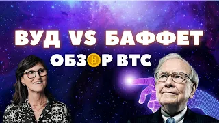 ОБЗОР BTC | ПОРТФЕЛЬ УОРЕНА БАФФЕТА VS КЭТРИН ВУДС |  ЕК _ Обучение трейдингу