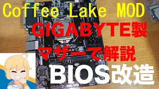 【BIOS改造】Coffee Lake MOD解説 intel第6,7世代のマザーボードで第8,9世代のCPUを動かそう！