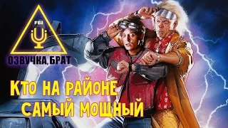 Озвучка Назад в будущее, брат: Кто на районе самый мощный?