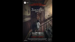 Трейлер фильма Заклятие Дом 32 (на русском)