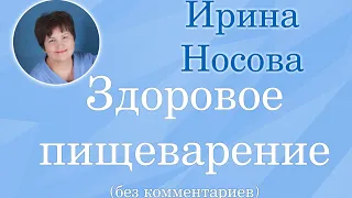 Ирина Носова. Здоровое пищеварение.