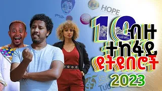 ምርጥ 10 ብዙ ተከፋይ ያላቸው ዩትዩበሮች 😱😱