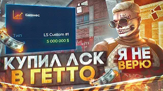 ЭТО СВЕРШИЛОСЬ.. У МЕНЯ ДВА ЛСК! КУПИЛ ЛСК В ГЕТТО НА GTA 5 RP DOWNTOWN