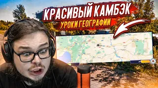 ОЧЕНЬ КРАСИВЫЙ КАМБЭК! НОВЫЕ ПРИКОЛЫ С ЛОНДОНОМ! (УРОКИ ГЕОГРАФИИ)