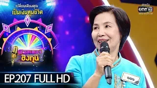 ดวลเพลงชิงทุน | EP.207 (FULL HD) | 7 ธ.ค. 62 | one31