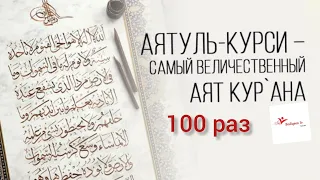 Слушайте каждый утро и вечер Аятуль Курси 100раз Мишари Рашид | Mishari Rashid