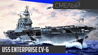 USS Enterprise CV-6 Смелый