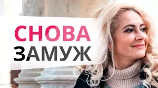 Как выйти замуж второй раз? Второй брак / Второй раз замуж / Юлия Ланске