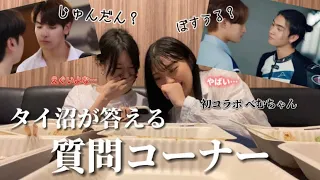 【コラボ】タイ沼腐女子のQ&Aがしんどすぎたwww