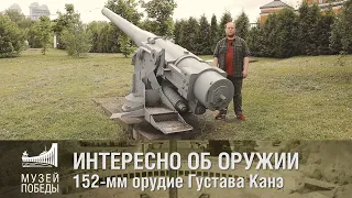 ИНТЕРЕСНО ОБ ОРУЖИИ 152 мм орудие Густава Канэ