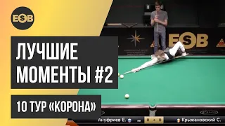 Лучшие моменты, ч. 2 | 10 тур Legend Cup 2021 "Корона"