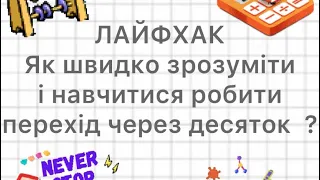 Віднімання з переходом через розряд в межах 20. Як легко і швидко навчити дітей таким прикладам.