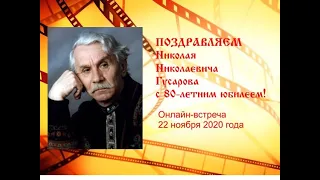 Поздравляем Гусарова Николая Николаевича с 80-летним юбилеем!